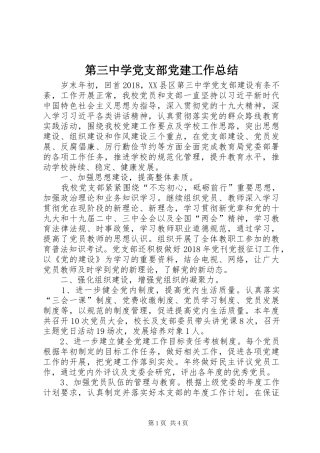 第三中学党支部党建工作总结