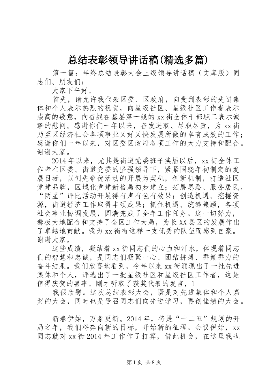 总结表彰领导讲话稿(精选多篇)_1_第1页