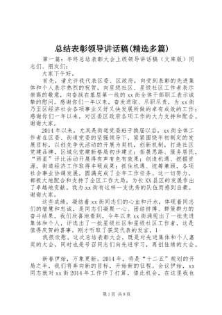总结表彰领导讲话稿(精选多篇)_1