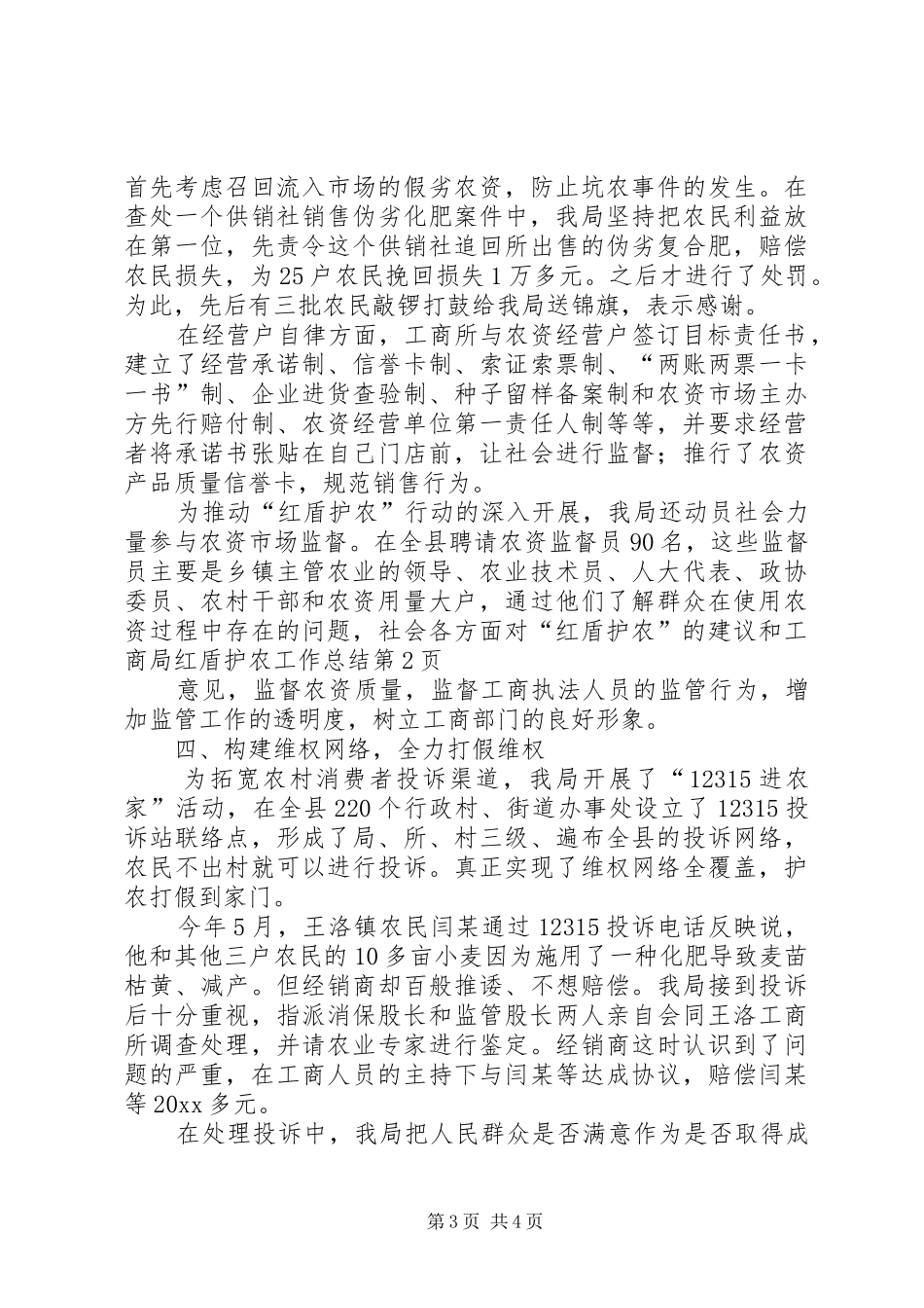工商局红盾护农工作总结_1_第3页