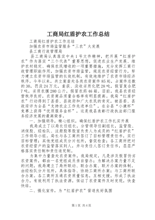 工商局红盾护农工作总结_1