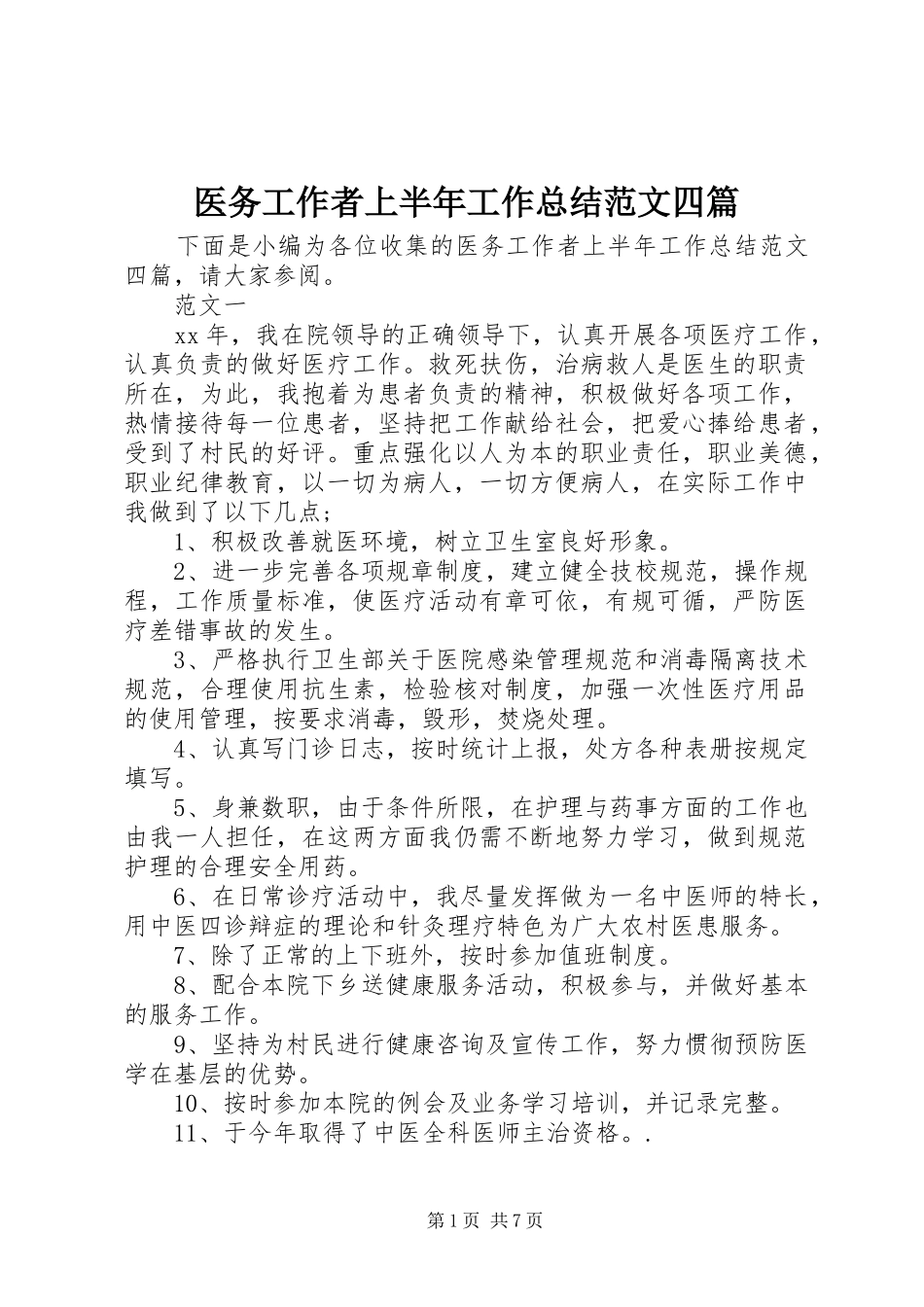 医务工作者上半年工作总结范文四篇_第1页