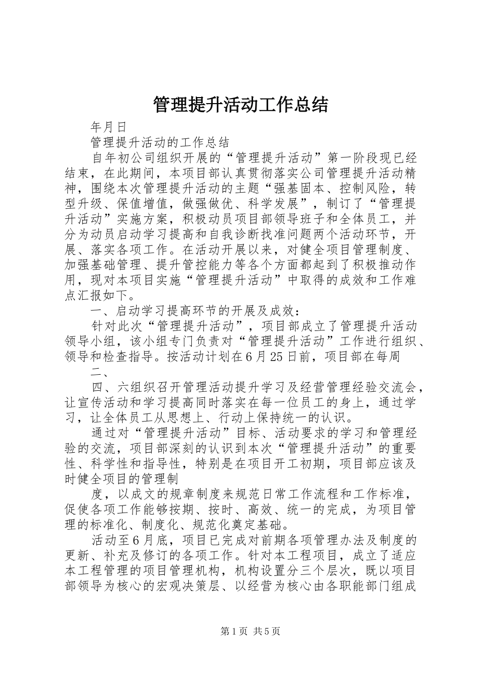 管理提升活动工作总结_1_第1页