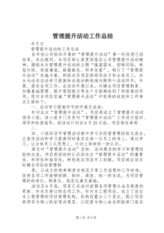 管理提升活动工作总结_1