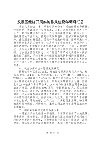 发展区经济开展实施作风建设年调研汇总