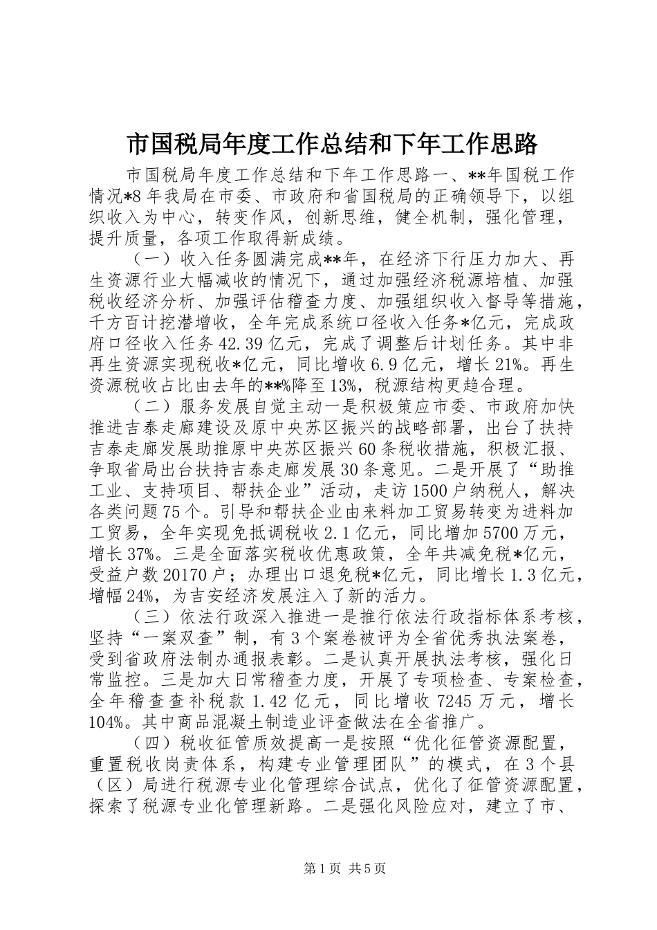 市国税局年度工作总结和下年工作思路_第1页