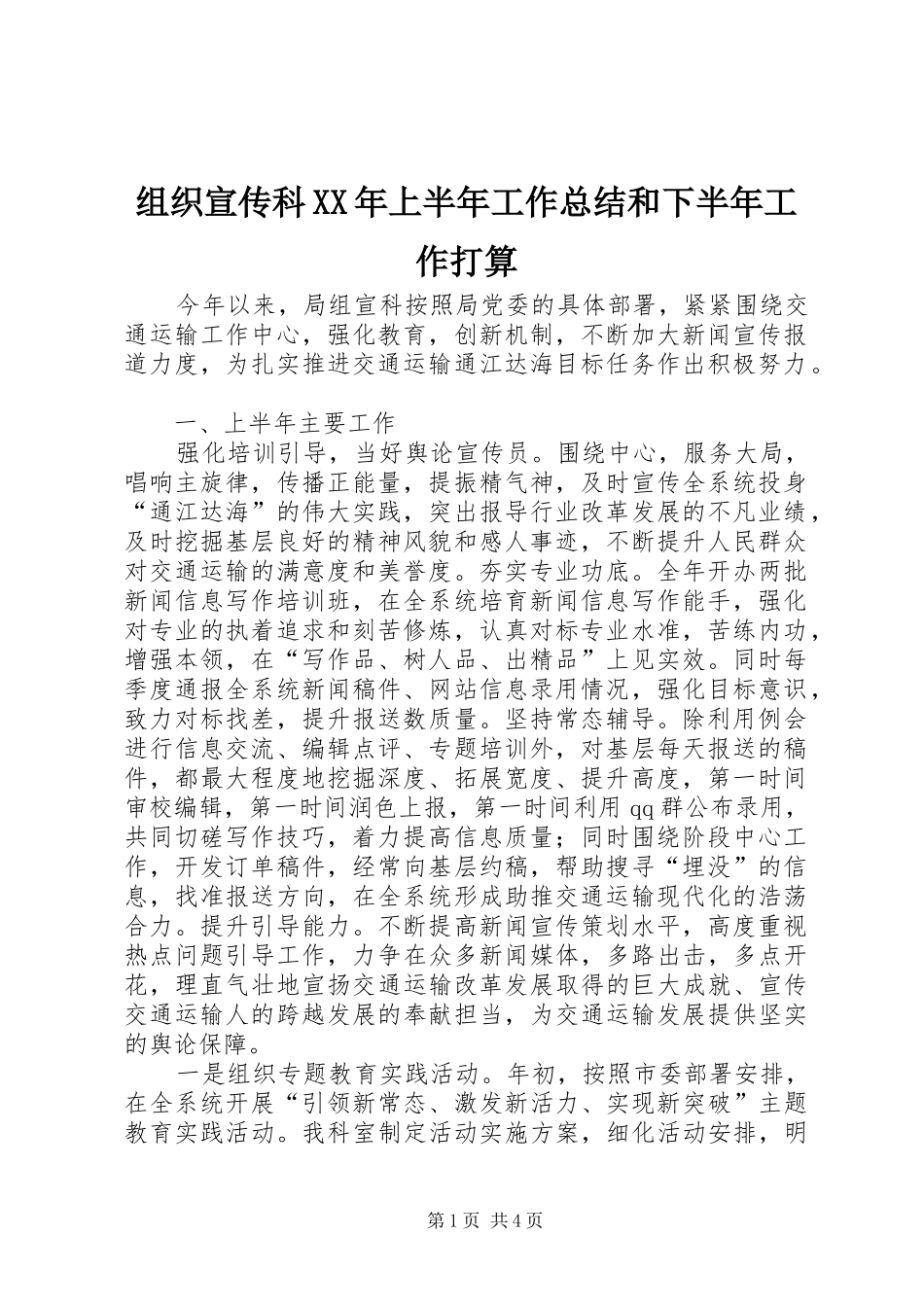 组织宣传科XX年上半年工作总结和下半年工作打算_1_第1页