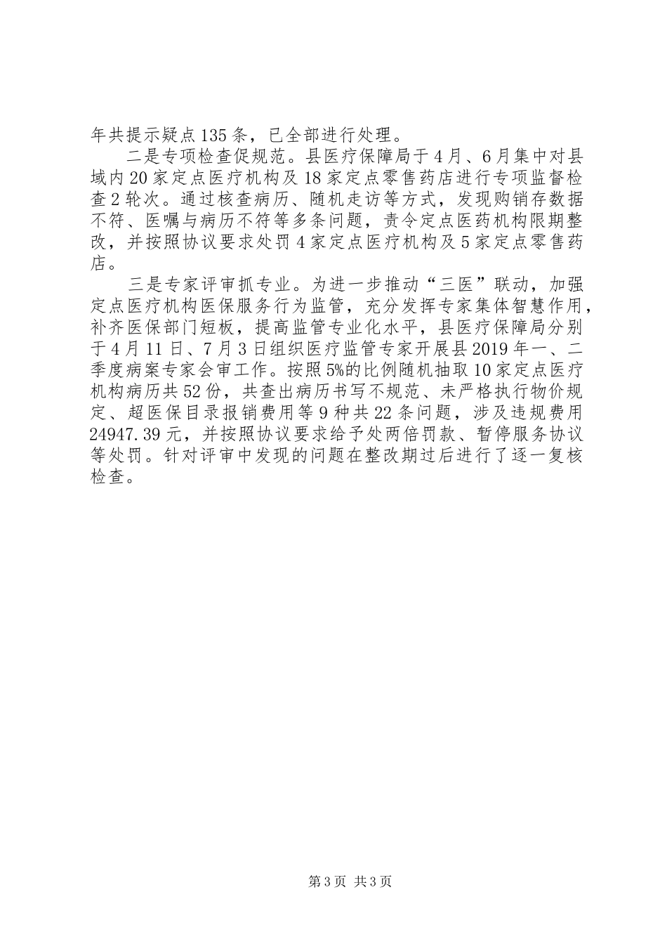 XX年医疗保障基金专项治理总结_第3页