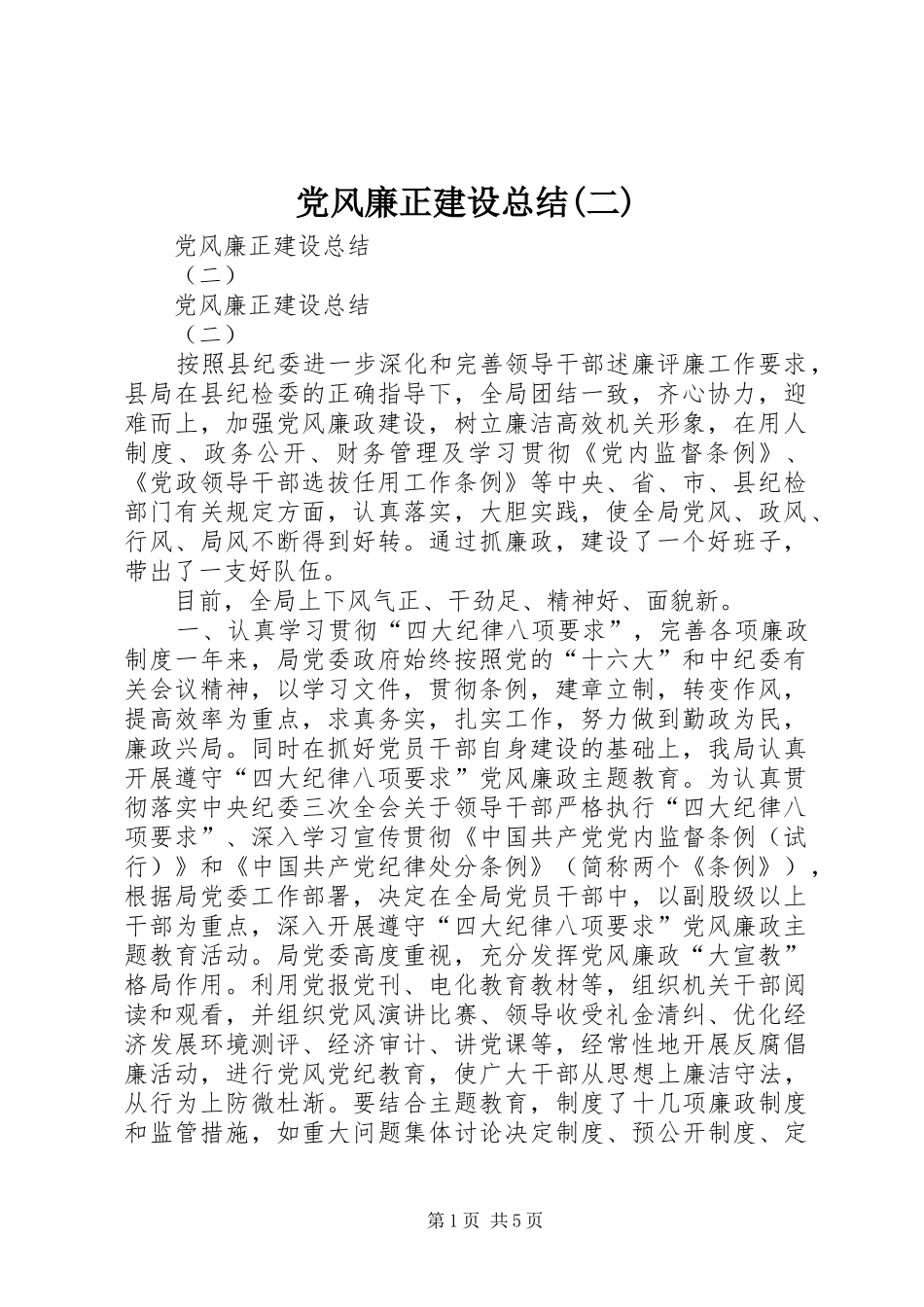 党风廉正建设总结(二)_1_第1页