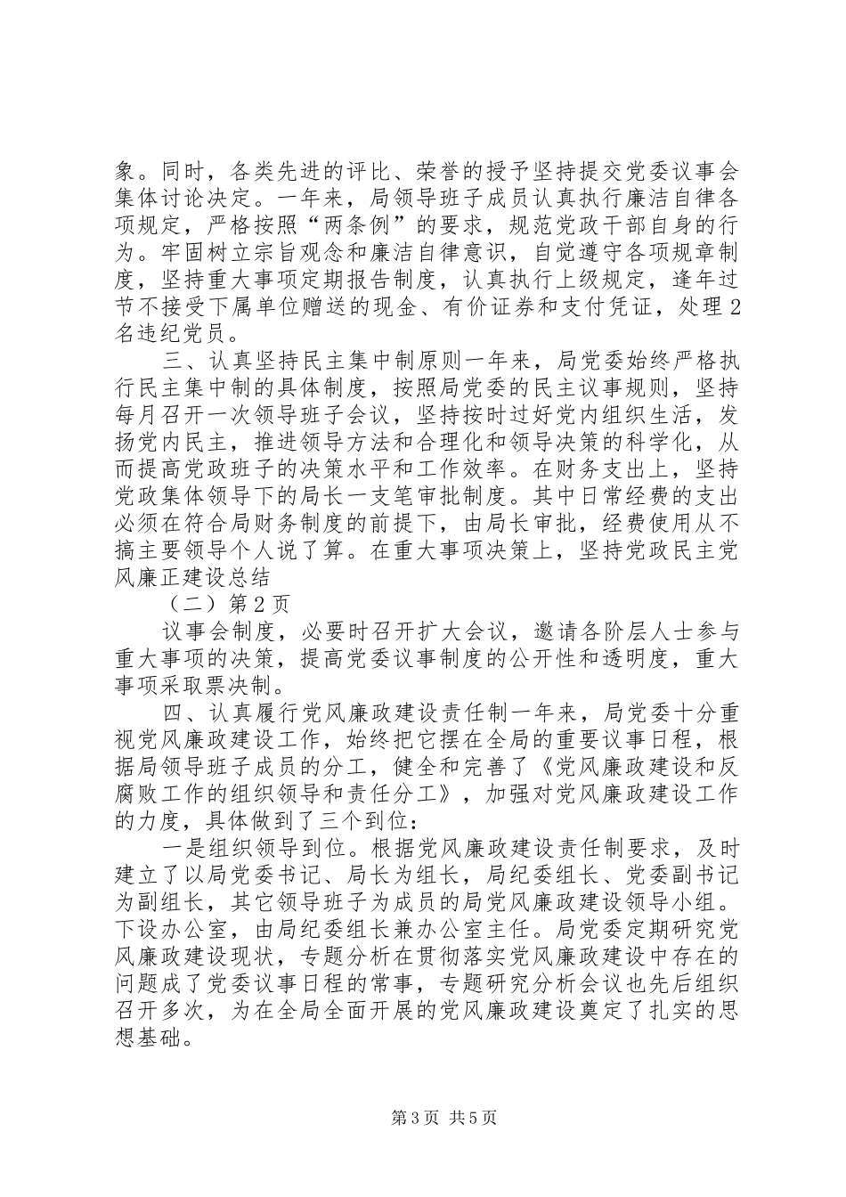 党风廉正建设总结(二)_1_第3页