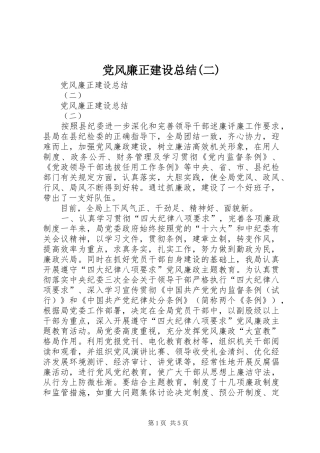党风廉正建设总结(二)_1
