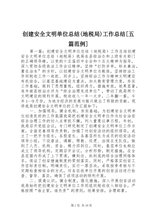创建安全文明单位总结(地税局)工作总结[五篇范例]_1