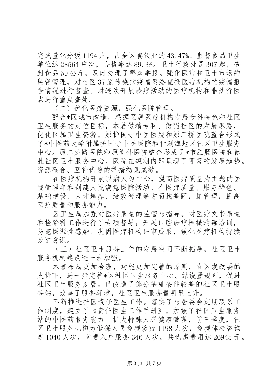 卫生局年终工作总结(精选多篇)_第3页