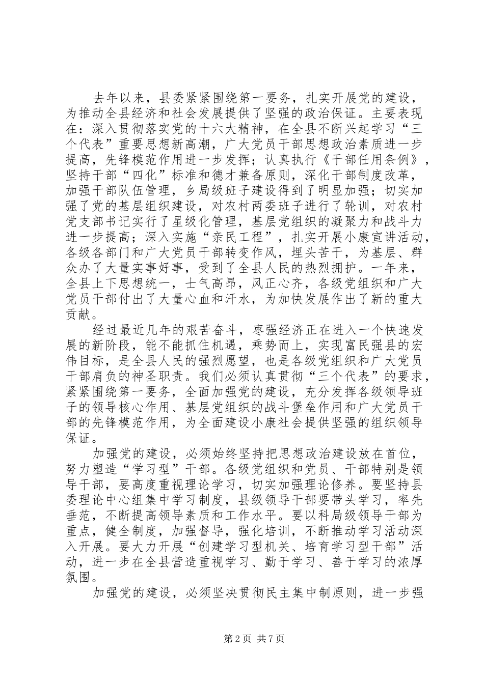 县委书记在全县“七一”总结表彰大会上的讲话(精选多篇)_1_第2页