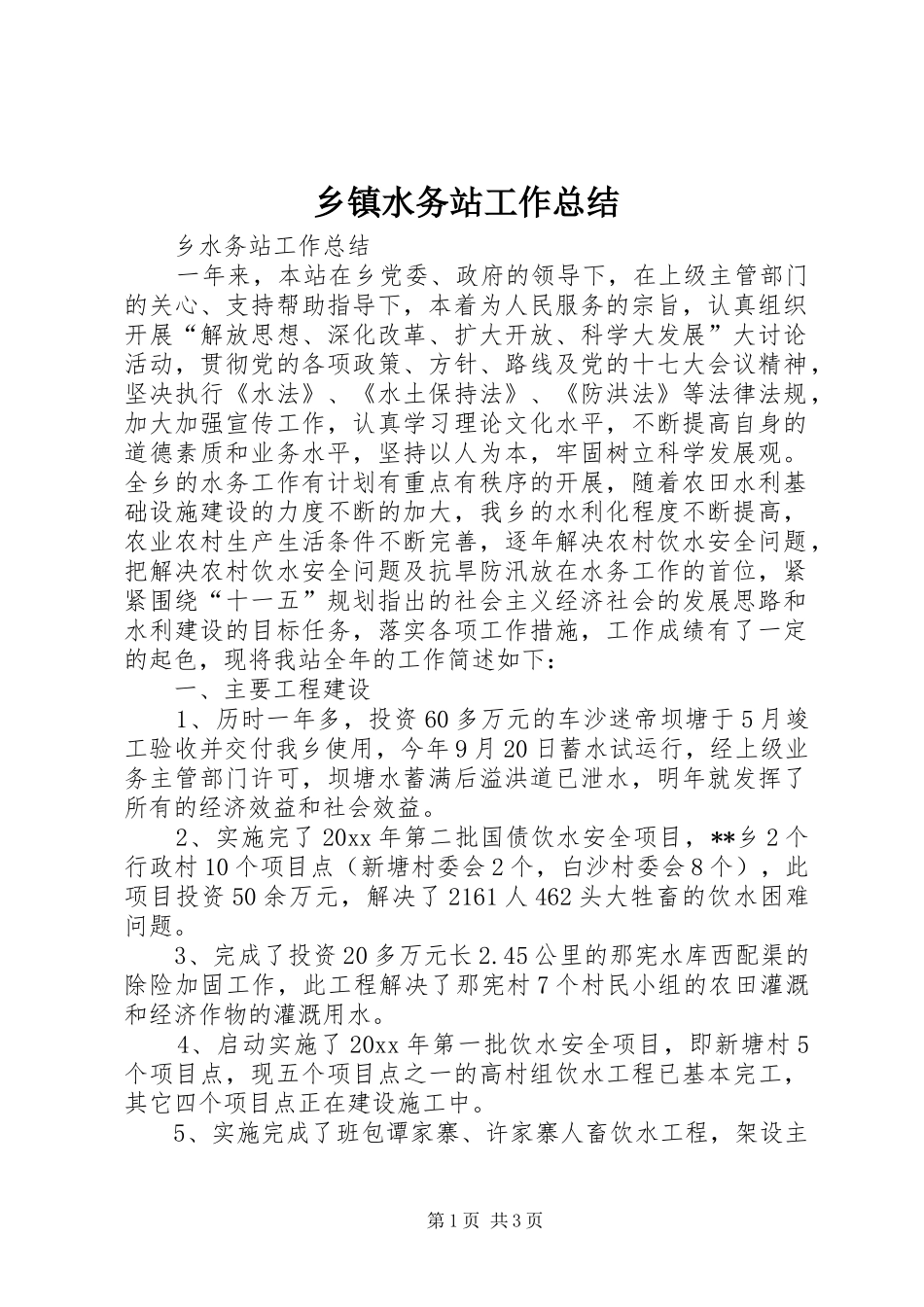 乡镇水务站工作总结_1_第1页