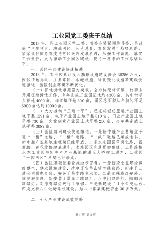 工业园党工委班子总结