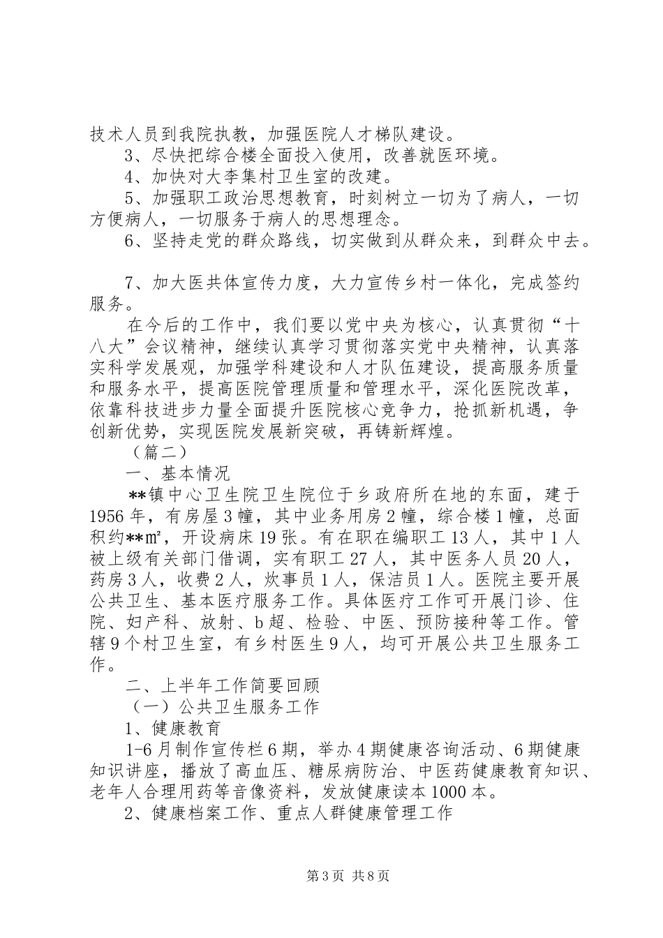 最新乡镇卫生院上半年工作总结范文_第3页