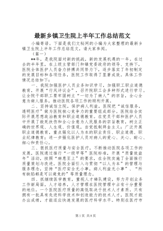 最新乡镇卫生院上半年工作总结范文
