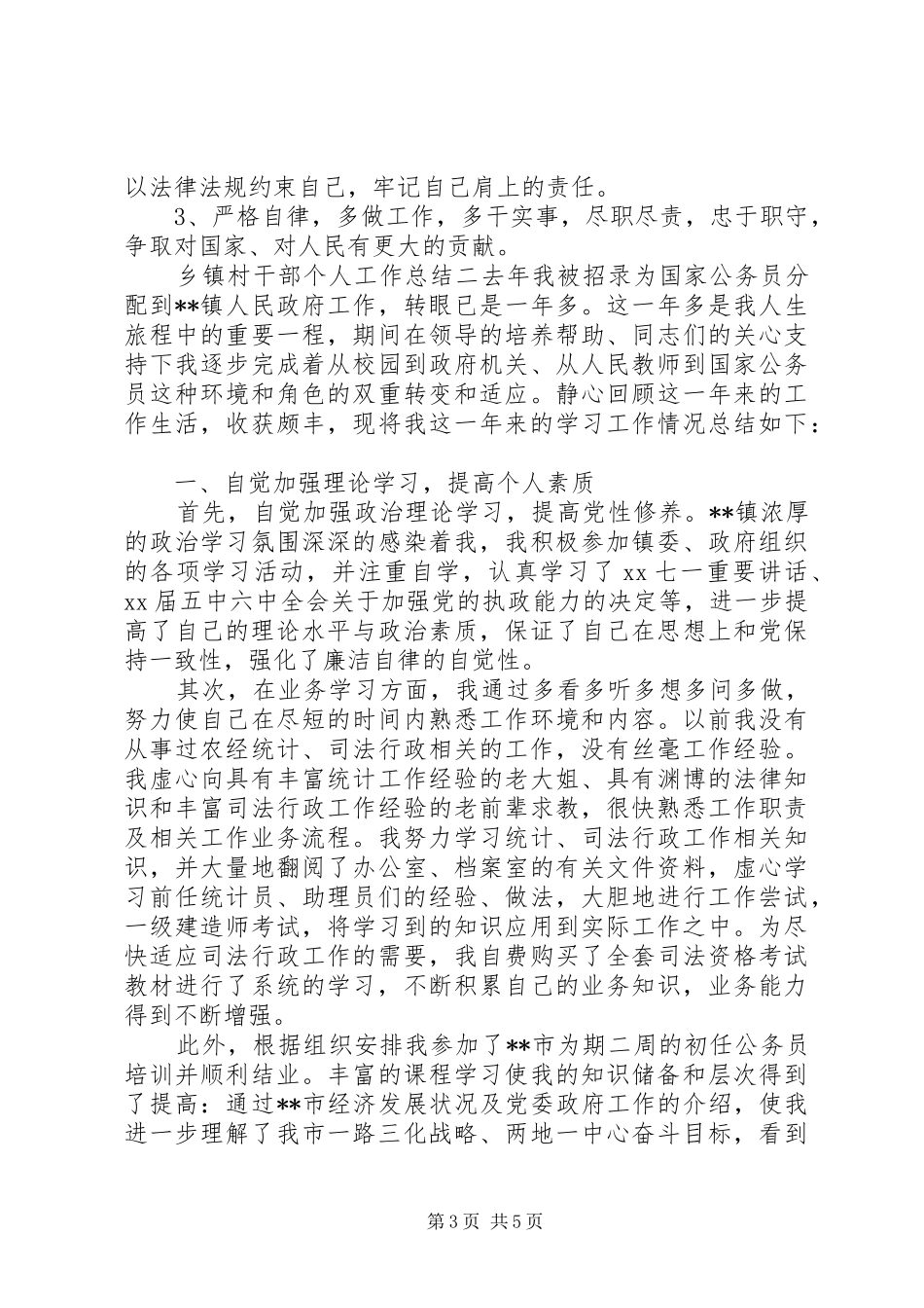 乡镇村干部个人工作总结_第3页