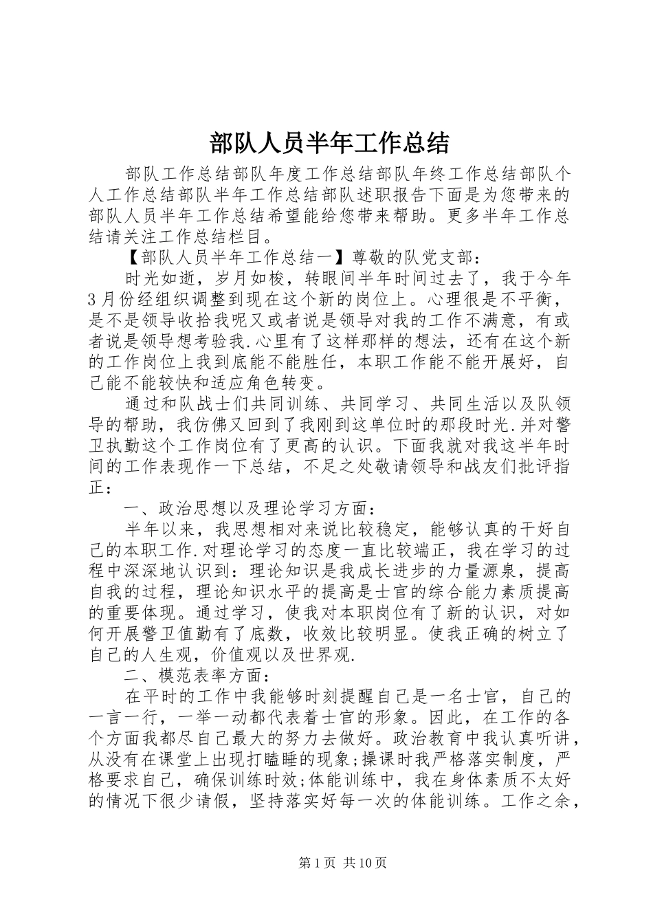 部队人员半年工作总结_第1页