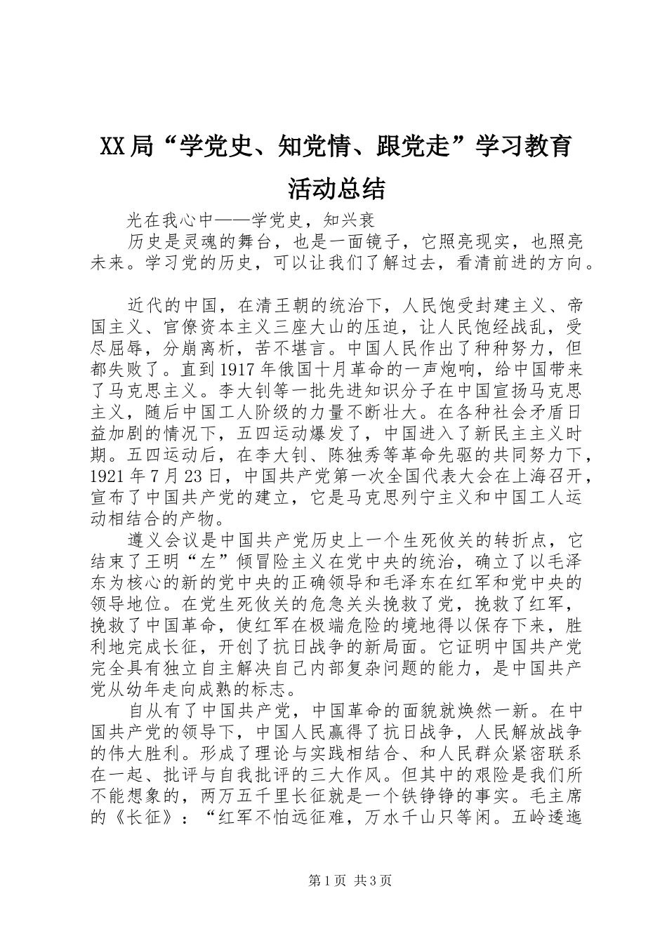 XX局“学党史、知党情、跟党走”学习教育活动总结_第1页