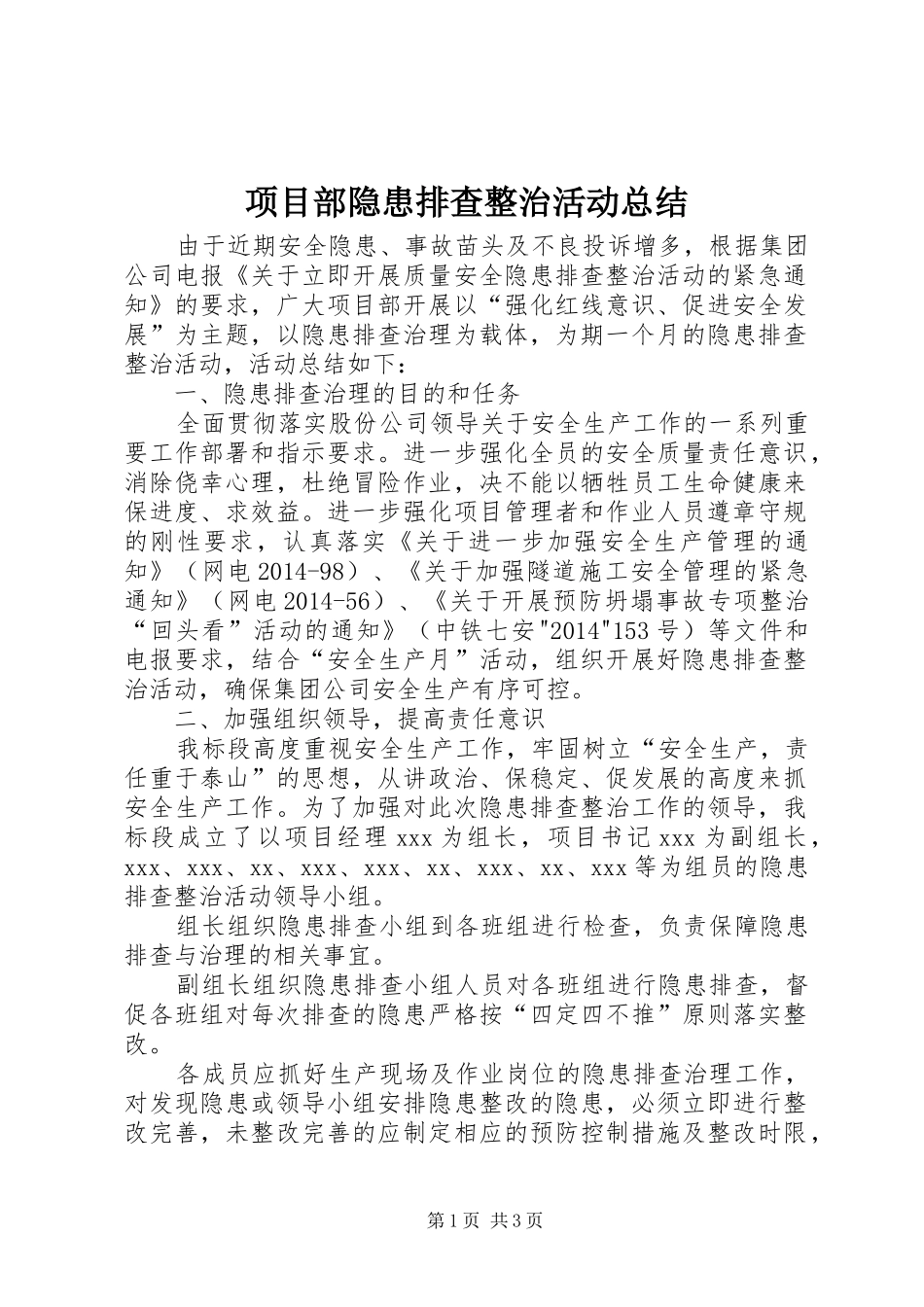 项目部隐患排查整治活动总结_1_第1页
