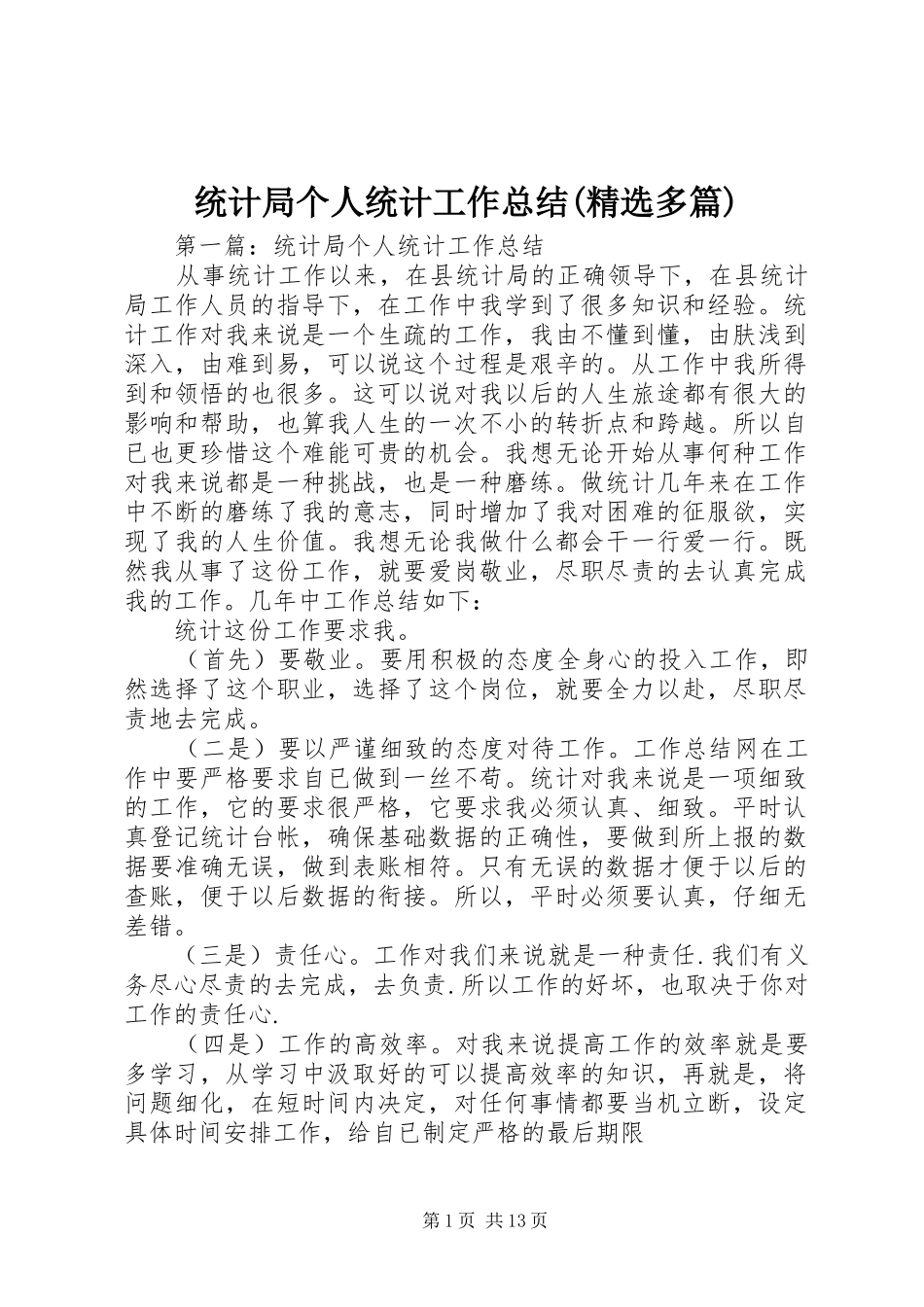 统计局个人统计工作总结(精选多篇)_第1页