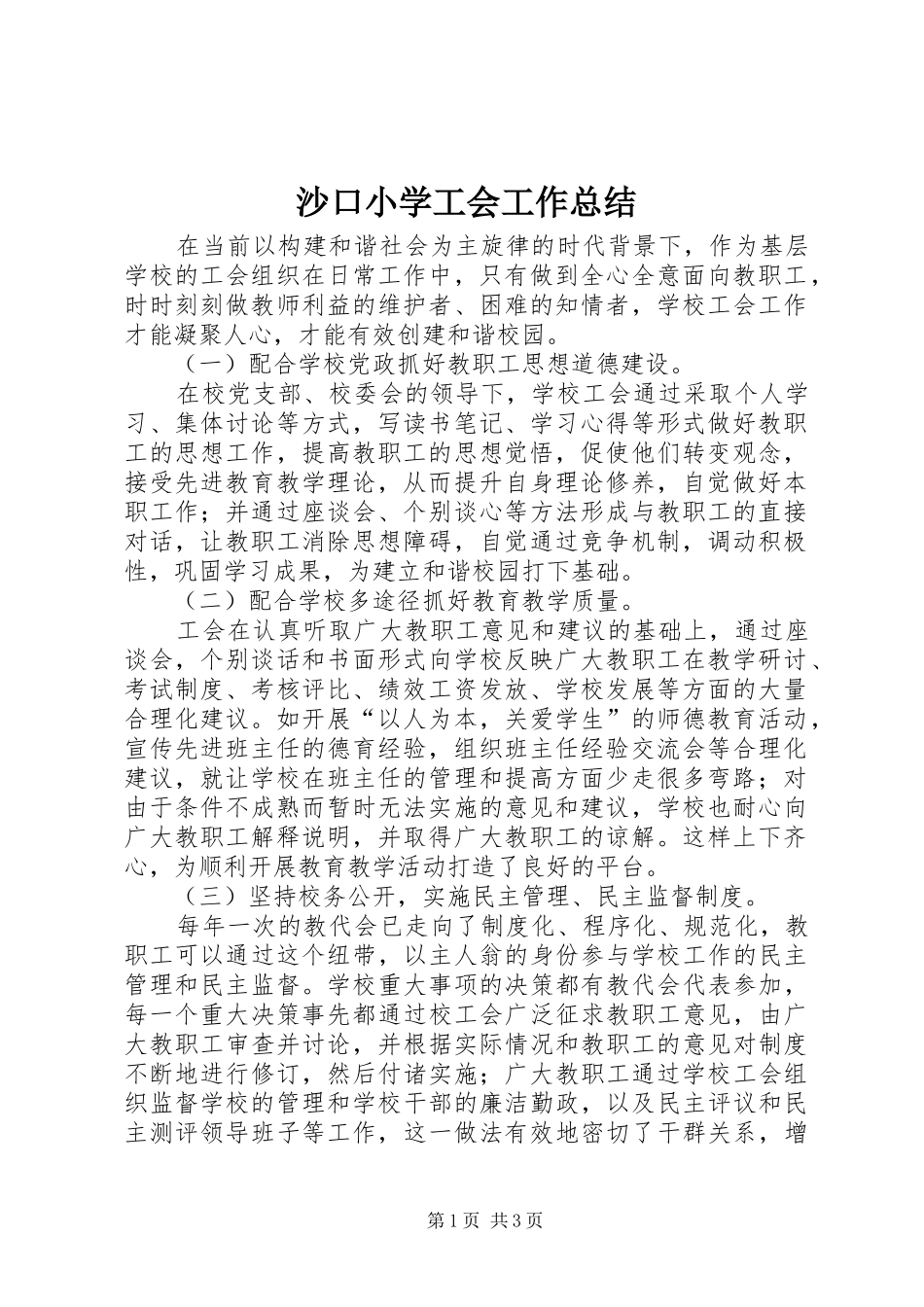 沙口小学工会工作总结_第1页