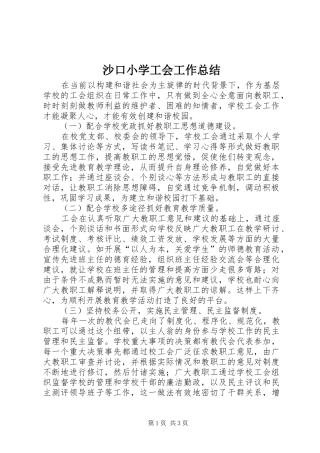 沙口小学工会工作总结