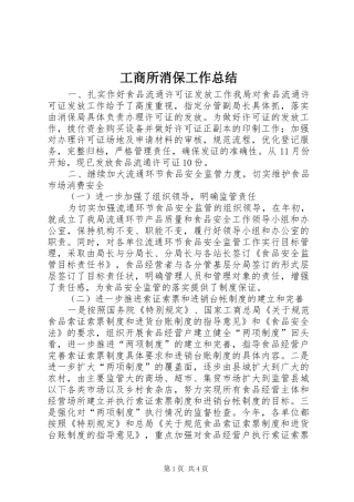 工商所消保工作总结