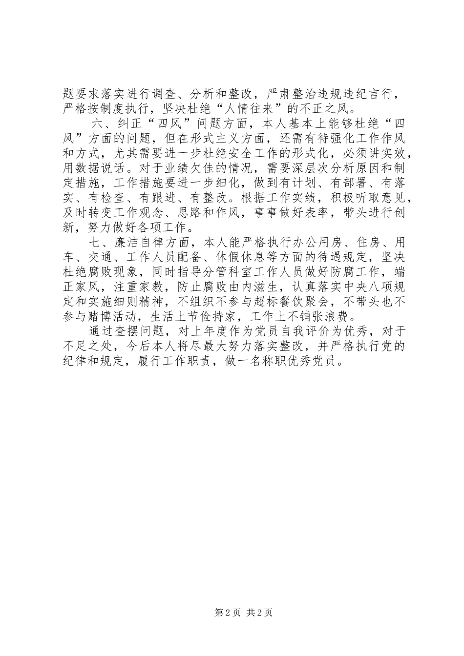 中层管理人员兼支部委员民主评议党员工作总结_第2页