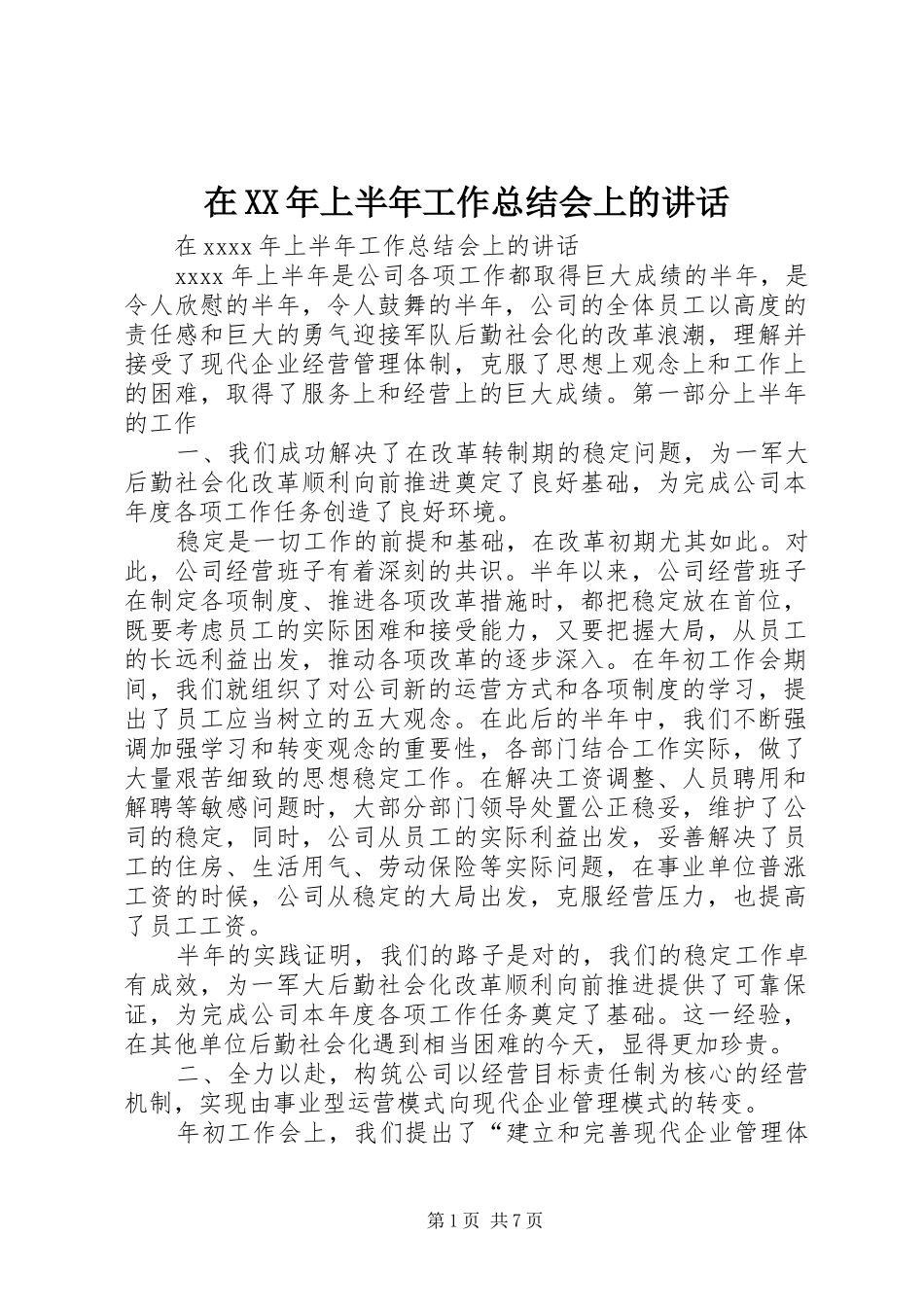 在XX年上半年工作总结会上的讲话_1_第1页