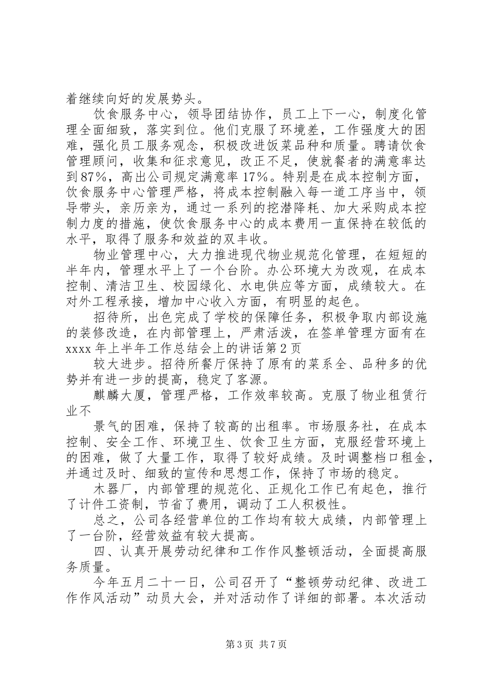 在XX年上半年工作总结会上的讲话_1_第3页