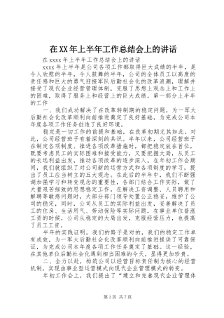 在XX年上半年工作总结会上的讲话_1