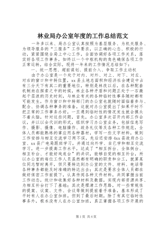 林业局办公室年度的工作总结范文