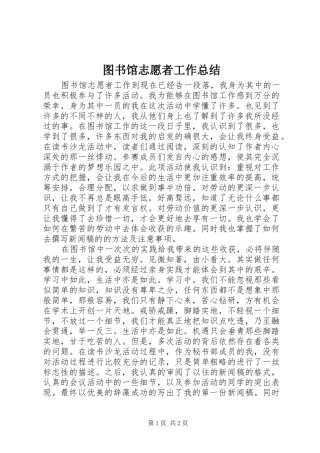 图书馆志愿者工作总结