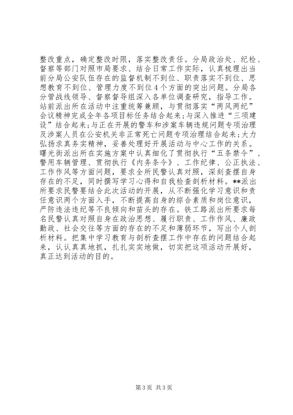 公安局贯彻落实“两风两纪”学习教育活动总结_第3页