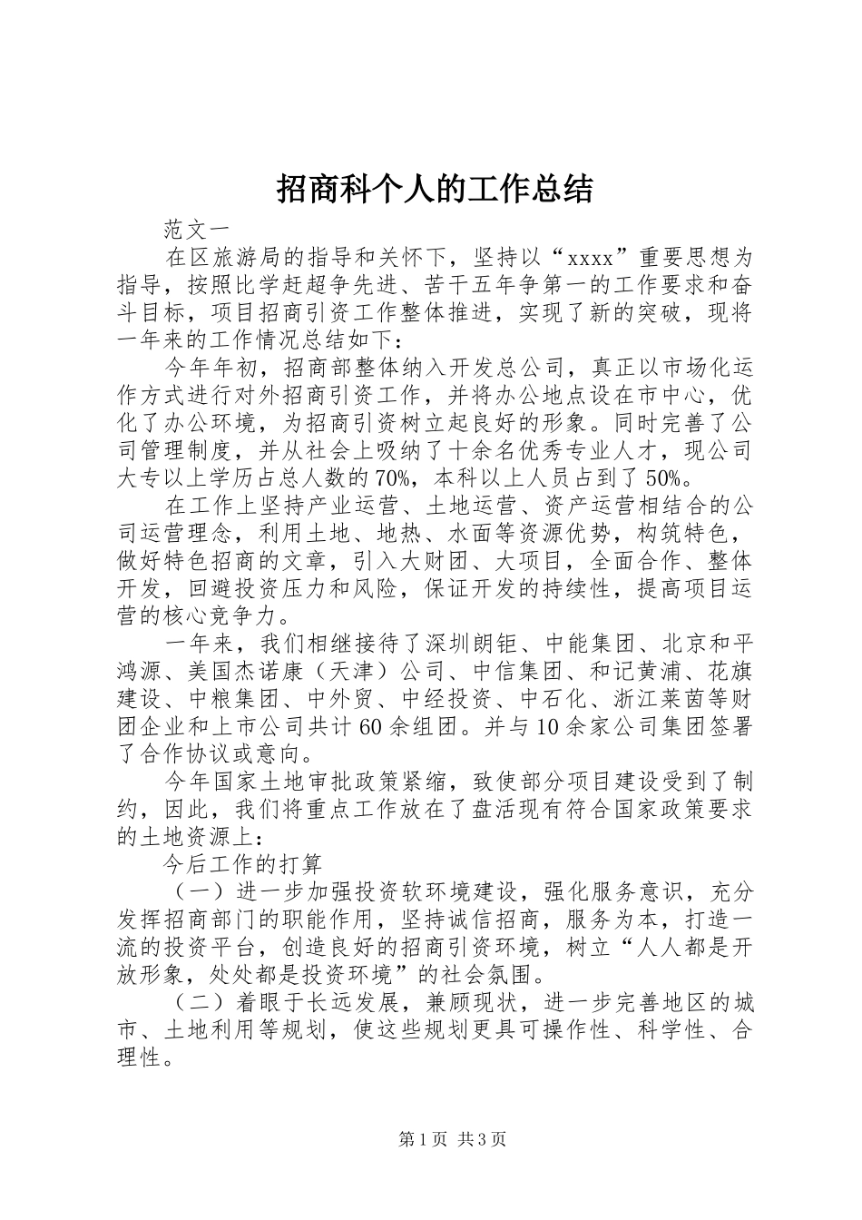招商科个人的工作总结_第1页