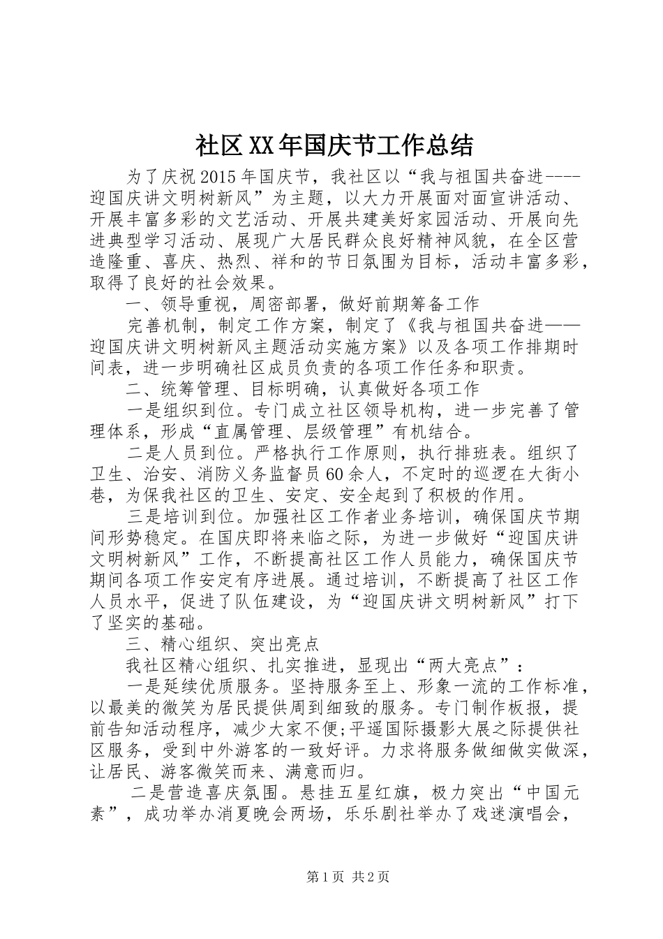 社区XX年国庆节工作总结_第1页