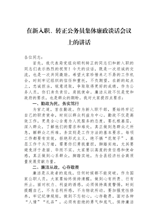 在新入职、转正公务员集体廉政谈话会议上的讲话