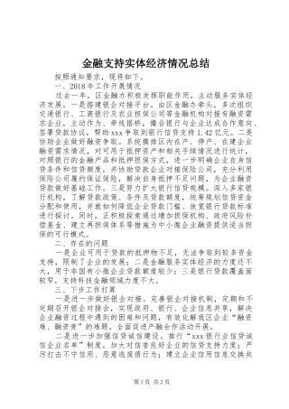 金融支持实体经济情况总结