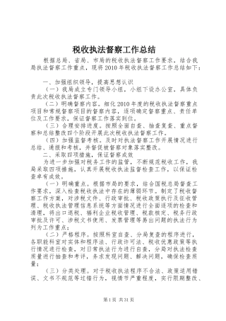 税收执法督察工作总结