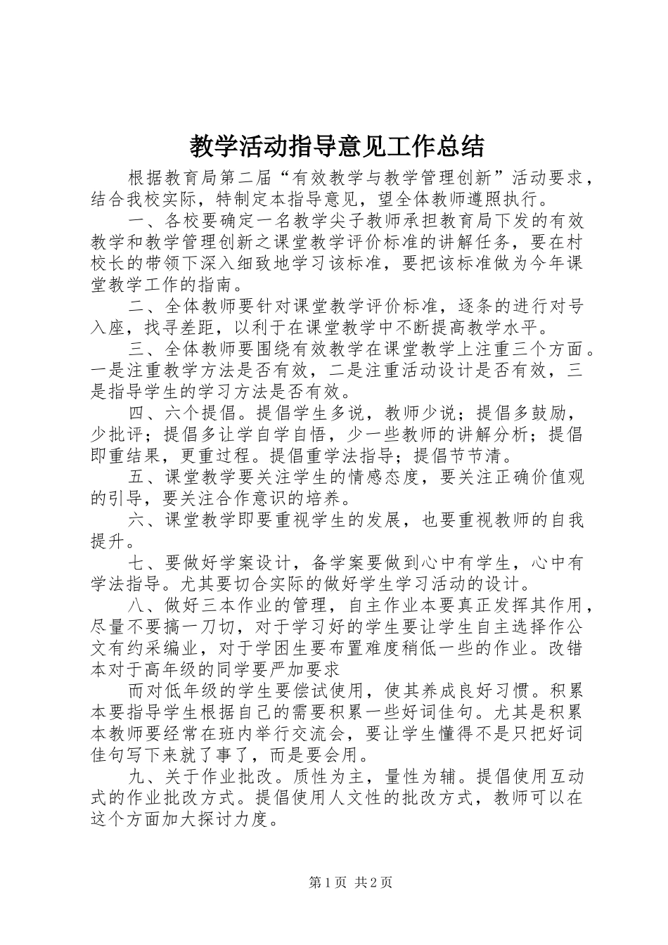 教学活动指导意见工作总结_第1页