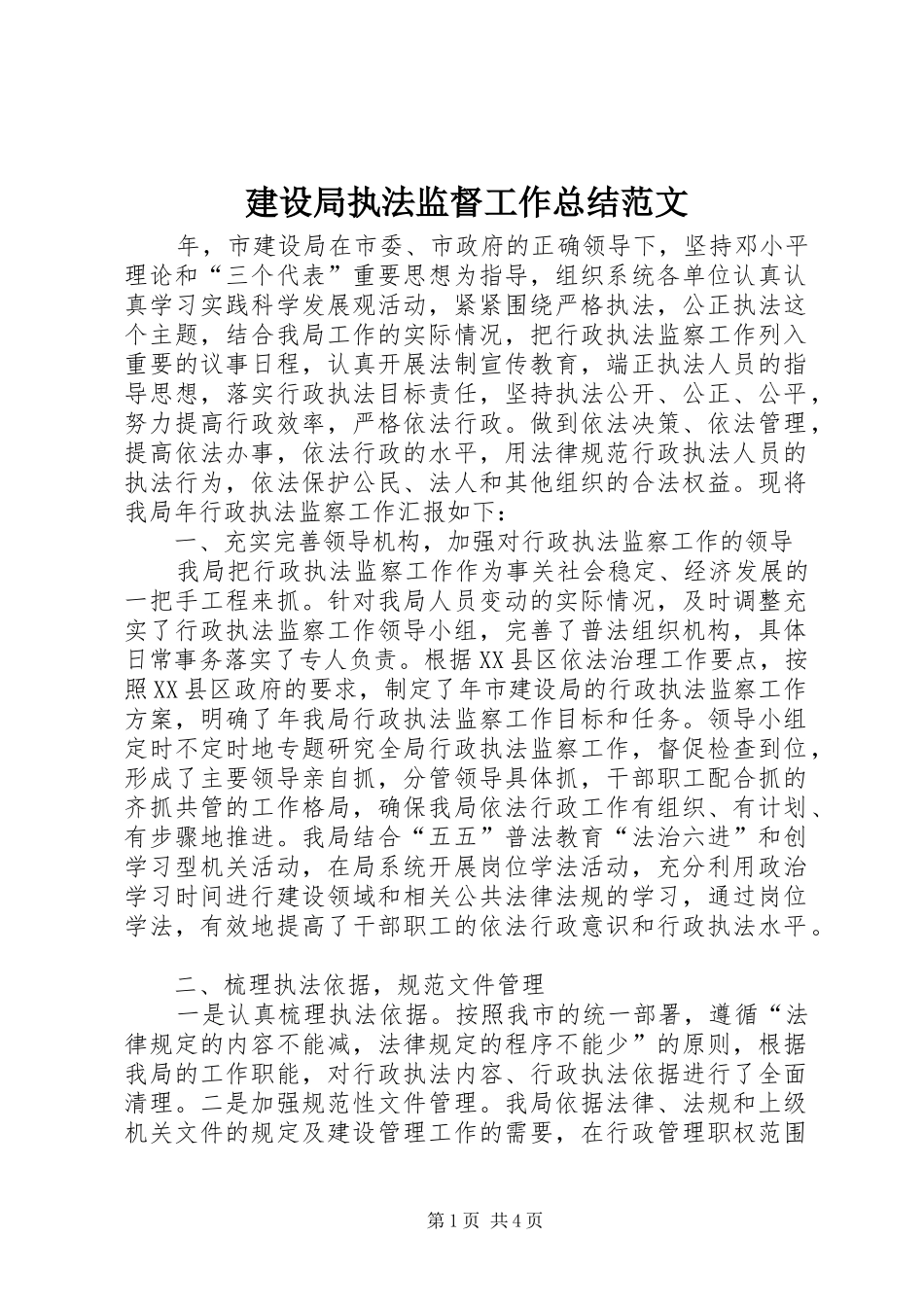 建设局执法监督工作总结范文_1_第1页