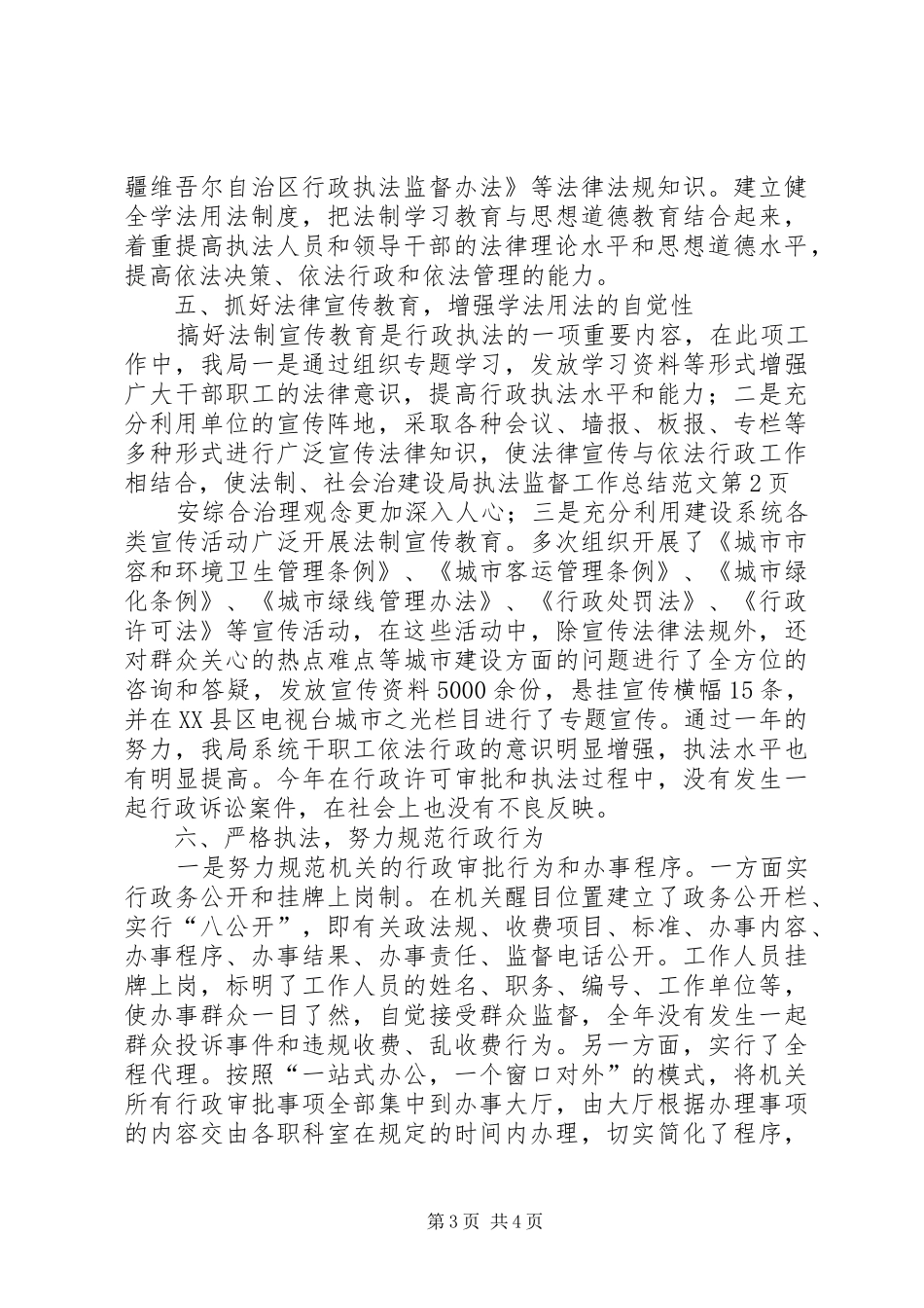 建设局执法监督工作总结范文_1_第3页