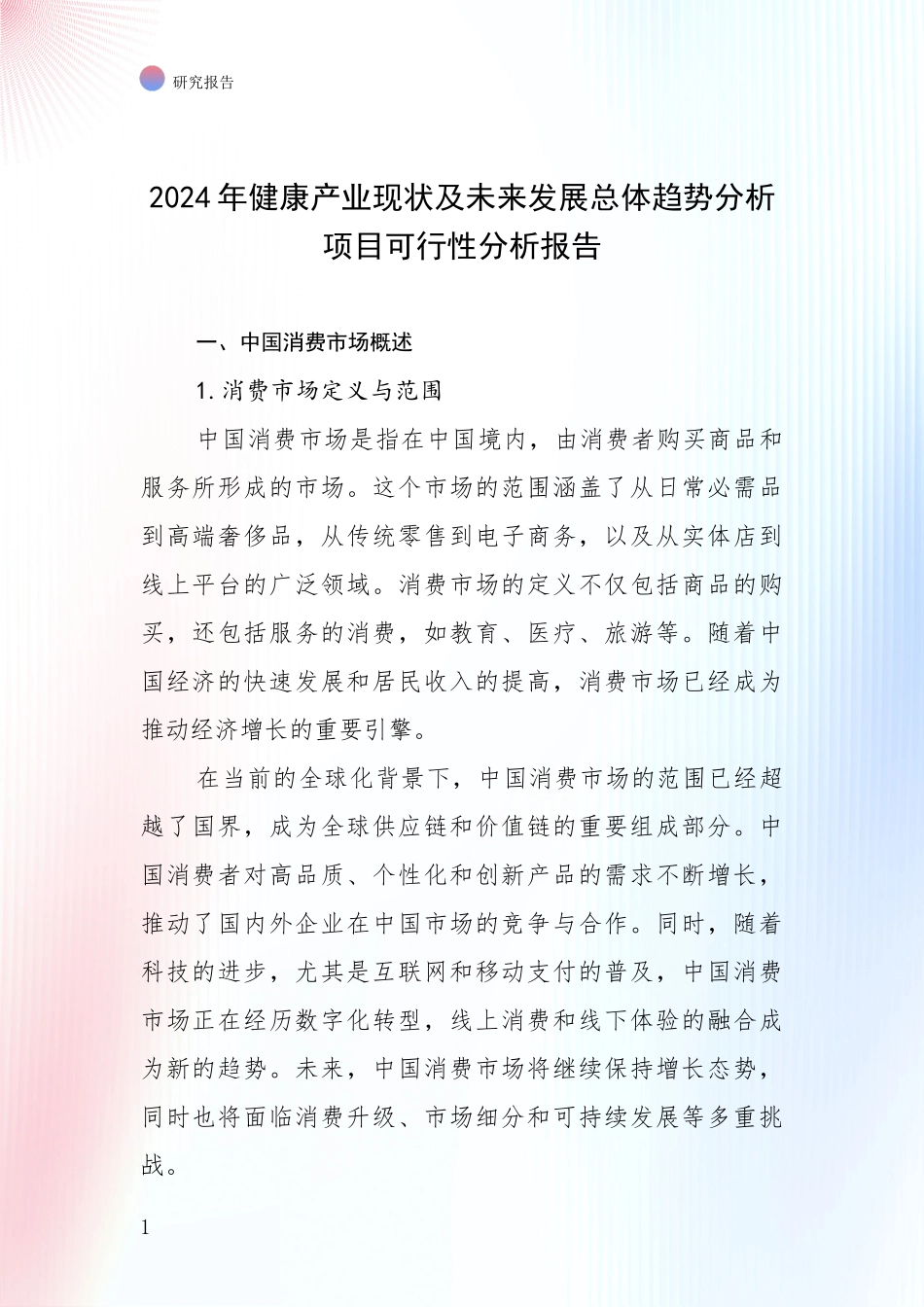 2024年健康产业现状及未来发展总体趋势分析项目可行性分析报告_第1页