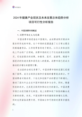 2024年健康产业现状及未来发展总体趋势分析项目可行性分析报告