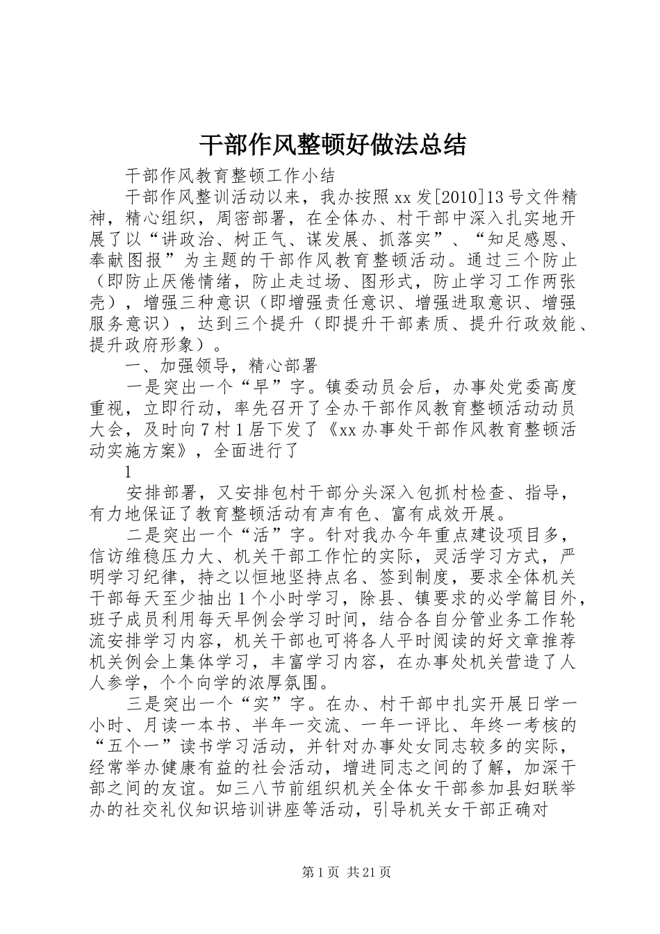 干部作风整顿好做法总结_第1页