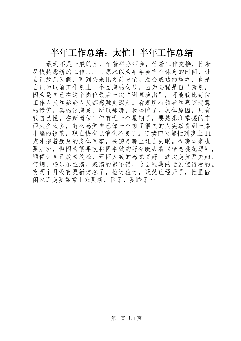 半年工作总结：太忙！半年工作总结_第1页