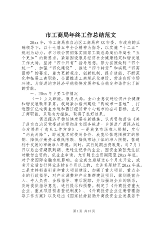 市工商局年终工作总结范文